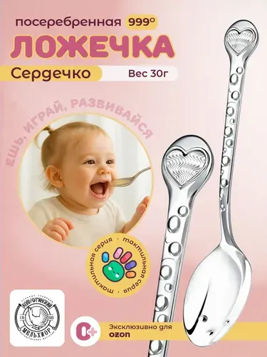 Ложка для прикорма Кольчугинский мельхиор "Сердечко" посеребренная ложка детская