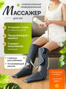Лимфодренажный массажер для ног компрессионный прессотератипия с подогревом