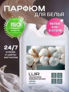 Кондиционер для белья 5л НЕЖНОСТЬ ХЛОПКА (кондиционер для белья парфюмированный)