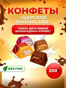 Конфеты шоколадные "Царское лакомство", 200 гр.