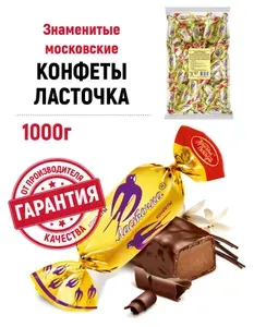 Конфеты Красный Октябрь Ласточка, фасованные, 1 кг