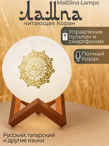 Лампа Луна читающая Коран - мусульманский ночник Коран