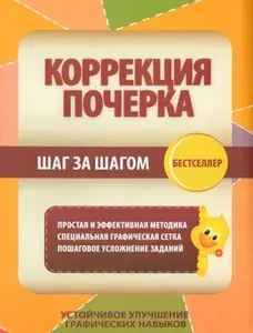 Коррекция почерка. Шаг за шагом. Тетрадь-тренажер | Латынина А. А.