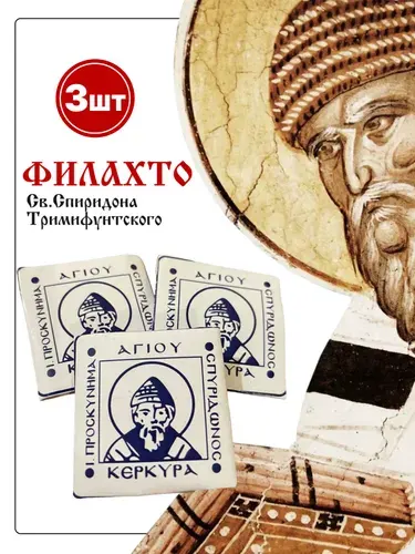 Филахто Св. Спиридона Тримифунтского 3 шт. Корфу