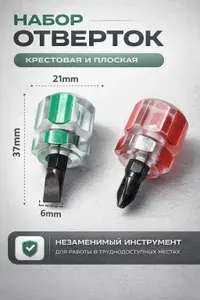 Набор отверток универсальный (крестовая и плоская), отвертка для швейной машины, 2 шт