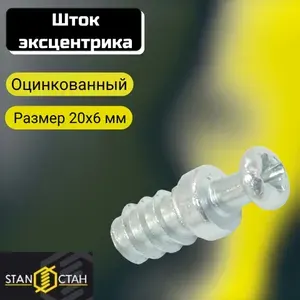 Шток для эксцентриковой стяжки под крестовую отвертку для сборки мебели - 5 шт