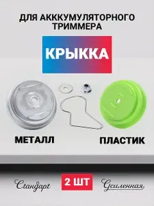 Крышка для триммера пластиковая и металлическая