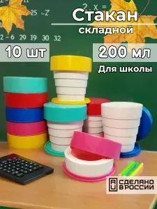 Стакан пластиковый складной с крышкой 200 мл. набор 10 шт. для школы