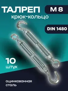 Талреп крюк-кольцо М8, оцинкованная сталь, 10 шт.
