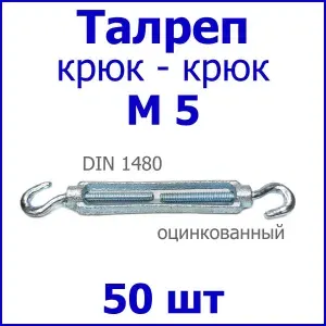 Талреп М5 КРЮК-КРЮК (стяжка троса), цинк (комплект 15 шт.)