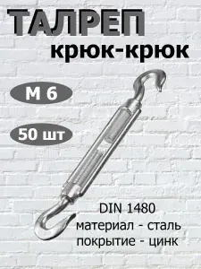 Талреп КРЮК-КРЮК М6, оцинкованный, 50 шт.(стяжка троса)