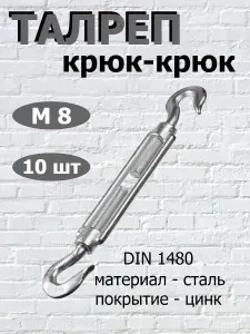 Талреп КРЮК-КРЮК М8, оцинкованный, 10 шт.(стяжка троса)