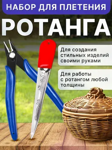 Набор для плетения из ротанга, лопатка, кусачки