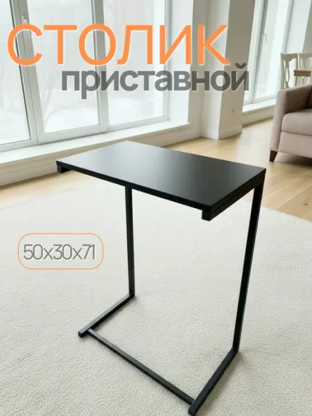 Столик журнальный прикроватный лофт к дивану