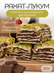Рахат лукум Лавочка Султана Турция молочный с фисташками и шоколадом 250 гр