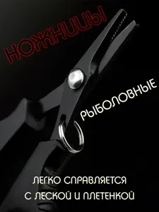 Ножницы рыболовные для лески и плетенки