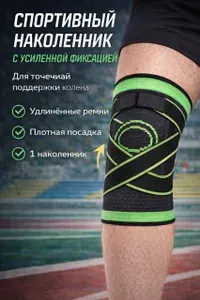Наколенник спортивный на одну ногу, универсальный на липучке