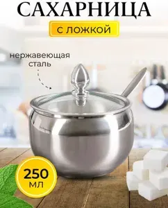 Сахарница из нержавеющей стали с ложкой
