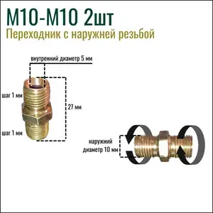 Переходник с наружней резьбой М10 М10 2шт