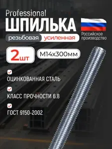 Шпилька (штанга) резьбовая М14х30 см 2 шт, оцинкованная сталь, усиленная