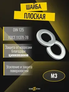 Шайба плоская М3, оцинкованная 40шт