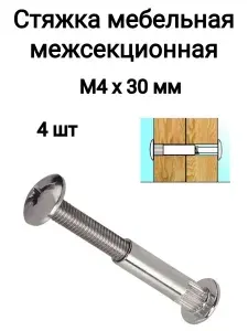 Стяжка мебельная межсекционная М4х30 мм, 4 шт