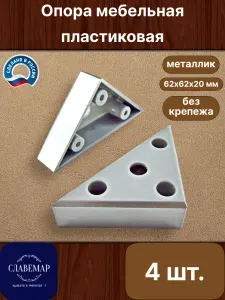 Опора мебельная пластиковая, металлик, 4 штуки