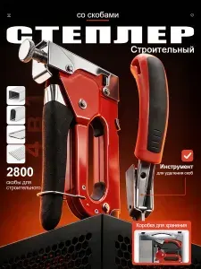 Степлер строительный мебельный со скобами 2800шт, скобы для строительного степлера с скобоудалитель мебельный