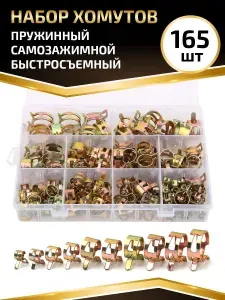 Хомут для шланга пружинный из оцинкованного металла + щипцы, набор 165 шт