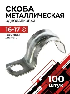 Металлическая однолапковая скоба СМО 16-17 100 штук оцинкованная