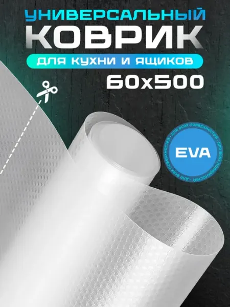 Door Couture Коврик в кухонный ящик в рулоне