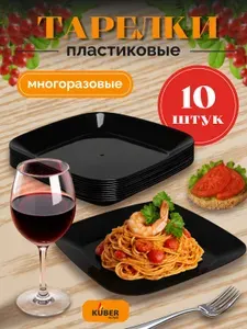 Тарелка пластиковая плоская многоразовая, 10 шт.