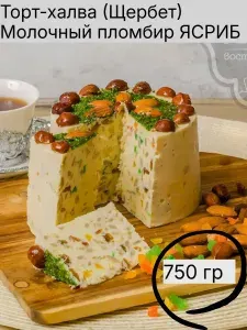 Торт халва (Щербет) Ясриб Молочный пломбир 750 гр