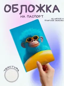 Обложка на паспорт с обезьяной синяя обезьяна в очках