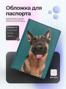 Обложка на паспорт с собакой овчарка синий фон
