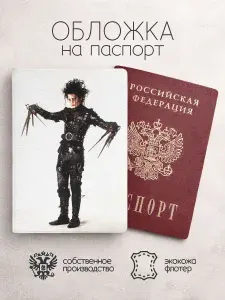 Обложка на паспорт Эдвард Руки-ножницы