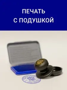 Печати и штампы, ручная оснастка со штемпельной подушкой
