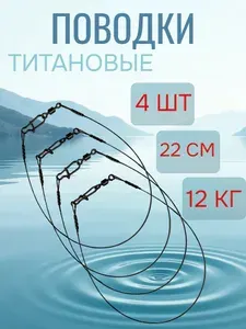 Поводки для рыбалки на щуку титановые оснащенные 4 шт набор