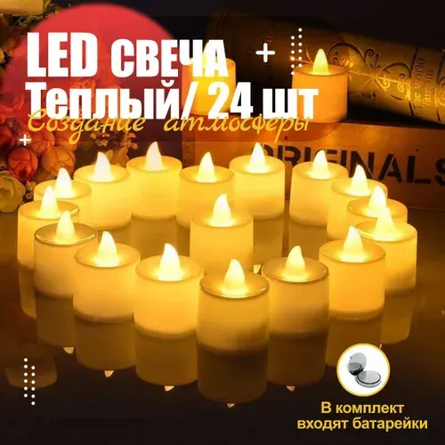 Светодиодные электронные свечи в подарочной упаковке 24 шт, белые