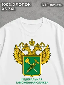 Футболка с принтом Федеральная таможенная служба России 1 шт