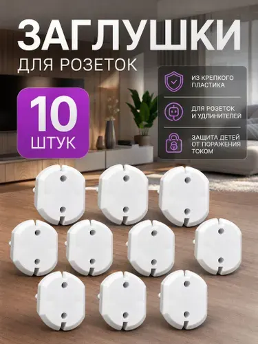 Заглушки для розеток от детей 10 штук