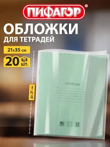Обложки для тетрадей школьные 20 шт, прозрачные