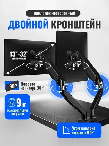 Кронштейн для двух мониторов 13-32 см, до 9 кг