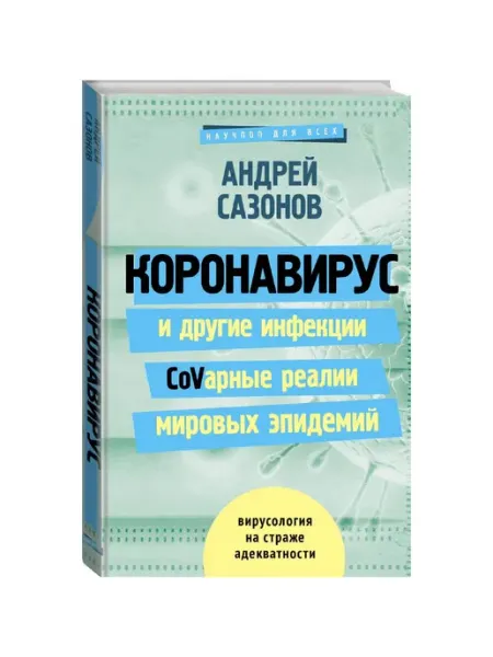 Издательство АСТ Коронавирус и другие инфекции CoVарные реалии мировых