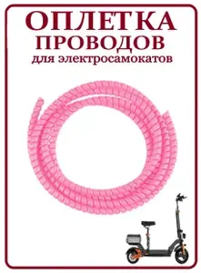 Оплетка проводов для электросамокатов розовая
