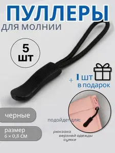 Бегунок для молнии, черные, 5 шт + 1 шт в подарок