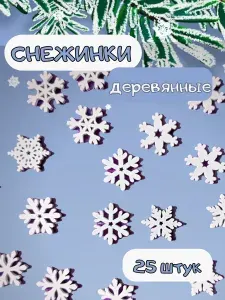 Украшение на праздник новогоднее 25 шт белый