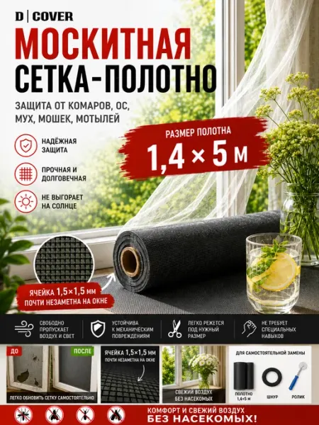 D/COVER Москитная сетка на окно полотно
