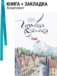 Голубая бусинка. Комплект: книга + закладка