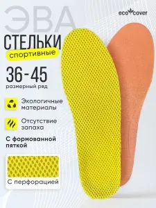 Стельки для обуви спортивные ECO COVER